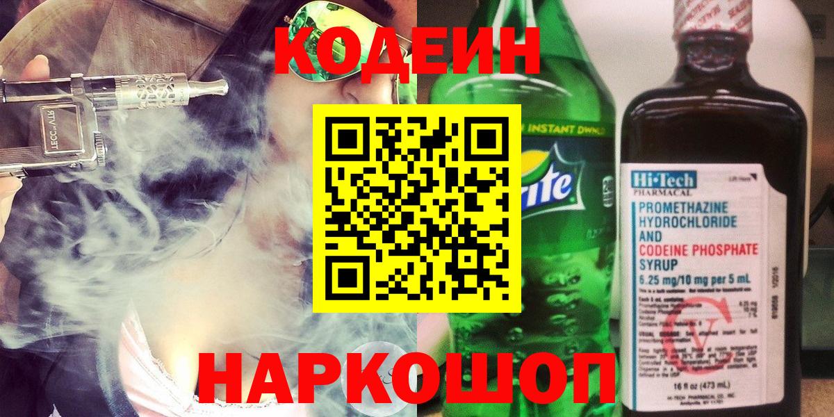 Кодеиновый сироп Lean напиток Lean (лин)  Кодеин Purple Drank  Вход с VPN  Советский 
